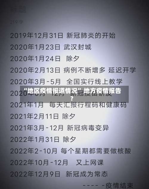 “地区疫情报道情况	” 地方疫情报告？-第2张图片