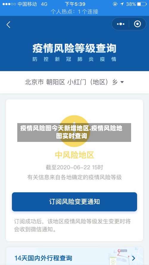 疫情风险图今天新增地区.疫情风险地图实时查询-第1张图片