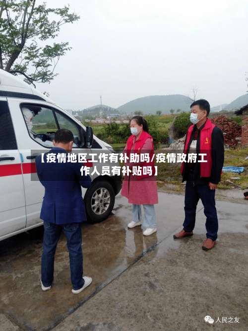【疫情地区工作有补助吗/疫情政府工作人员有补贴吗】-第1张图片