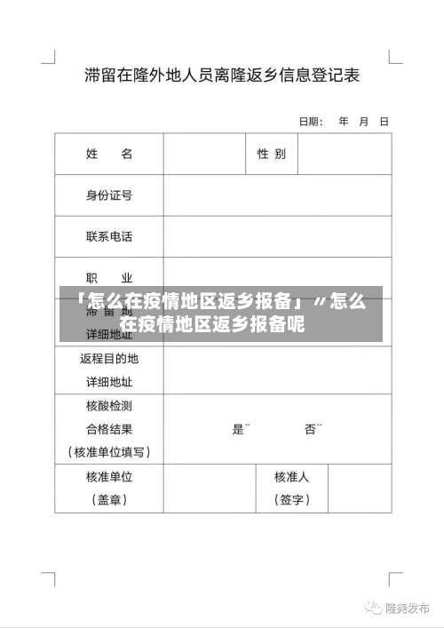 「怎么在疫情地区返乡报备」〃怎么在疫情地区返乡报备呢-第3张图片