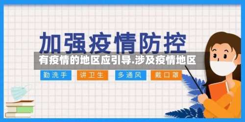 有疫情的地区应引导.涉及疫情地区-第1张图片