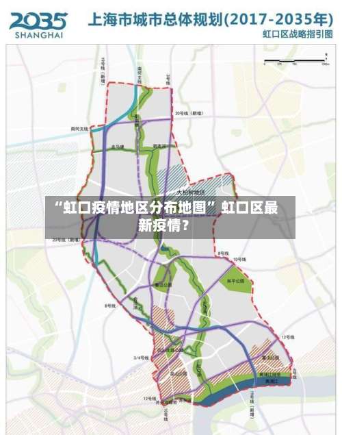 “虹口疫情地区分布地图” 虹口区最新疫情？-第1张图片
