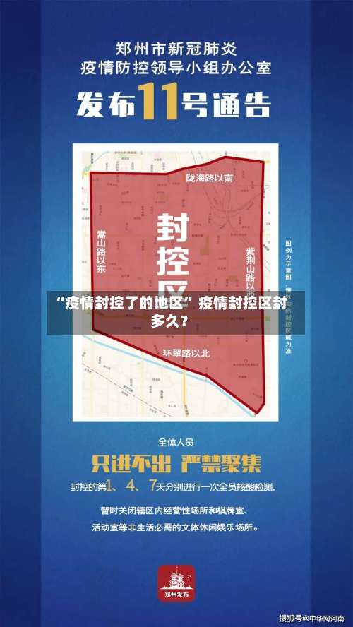 “疫情封控了的地区” 疫情封控区封多久？-第1张图片