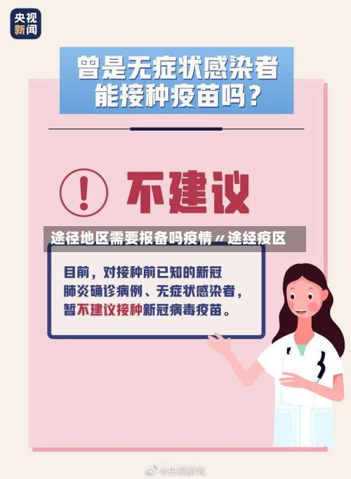 途径地区需要报备吗疫情〃途经疫区-第3张图片