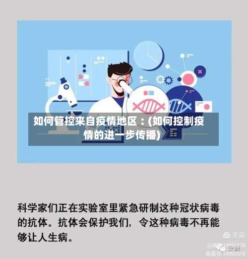如何管控来自疫情地区︰(如何控制疫情的进一步传播)-第1张图片