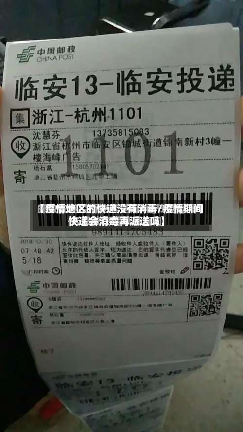 【疫情地区的快递没有消毒/疫情期间快递会消毒再派送吗】-第1张图片