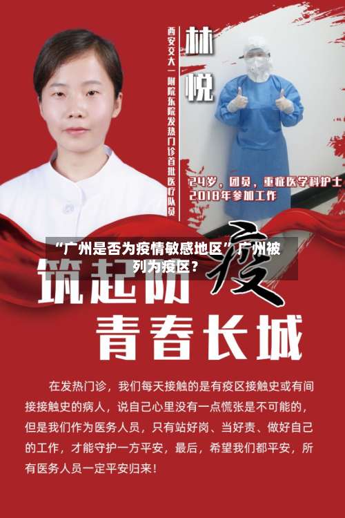 “广州是否为疫情敏感地区	” 广州被列为疫区？-第2张图片