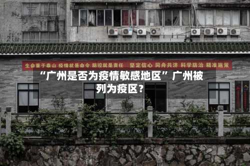 “广州是否为疫情敏感地区” 广州被列为疫区？-第1张图片