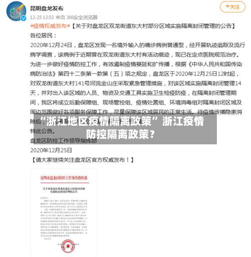 “浙江地区疫情隔离政策	” 浙江疫情防控隔离政策？-第1张图片