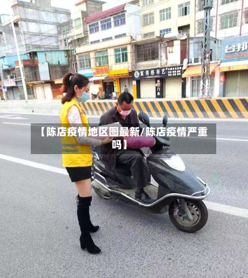 【陈店疫情地区图最新/陈店疫情严重吗】-第1张图片