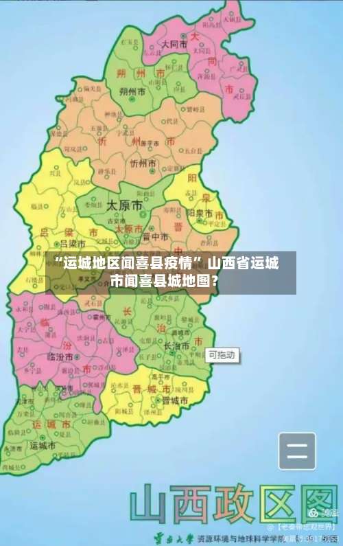 “运城地区闻喜县疫情	” 山西省运城市闻喜县城地图？-第2张图片