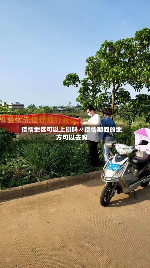 疫情地区可以上班吗〃疫情期间的地方可以去吗-第1张图片