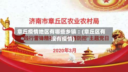 章丘疫情地区有哪些乡镇︰(章丘区有没有疫情)-第1张图片