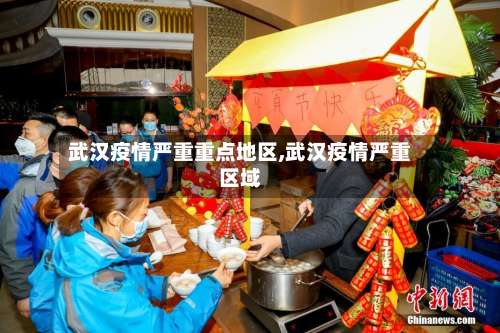 武汉疫情严重重点地区,武汉疫情严重区域-第2张图片