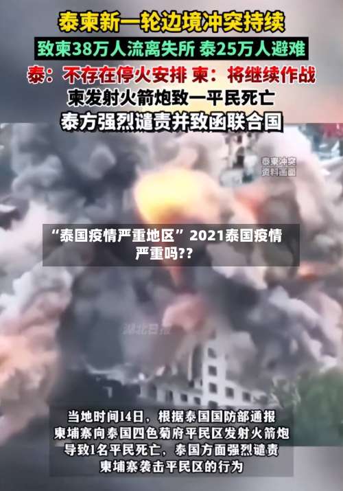 “泰国疫情严重地区” 2021泰国疫情严重吗?？-第1张图片