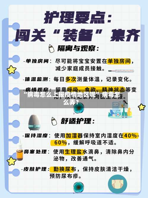 “病毒怎么上报疫情地区呢” 病毒怎么弄？-第3张图片