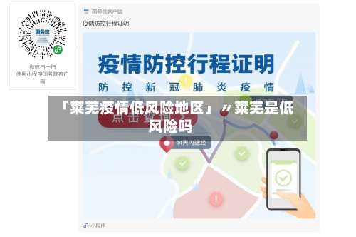 「莱芜疫情低风险地区」〃莱芜是低风险吗-第2张图片
