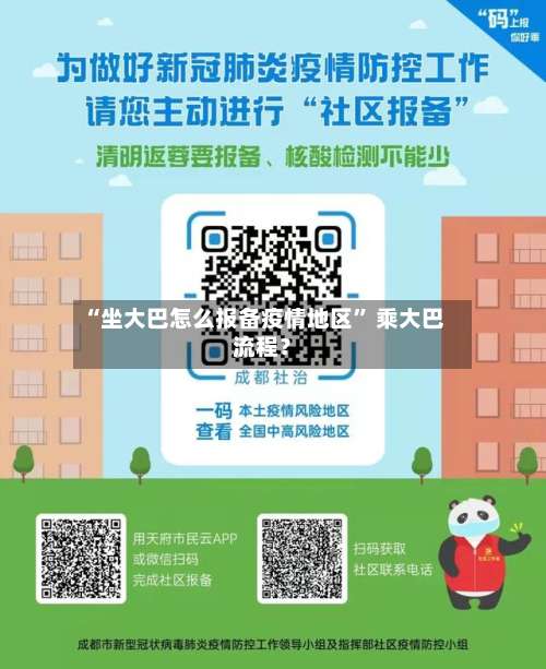 “坐大巴怎么报备疫情地区” 乘大巴流程？-第1张图片