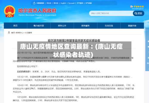 唐山无疫情地区查询最新︰(唐山无症状感染者轨迹)-第1张图片