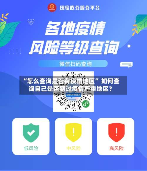 “怎么查询是否有疫情地区	” 如何查询自己是否到过疫情严重地区？-第1张图片