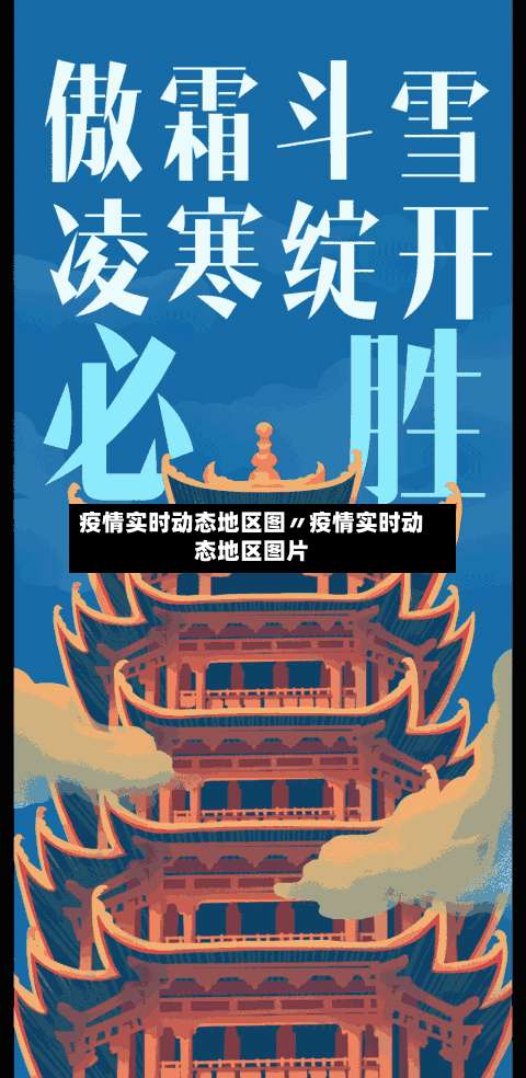 疫情实时动态地区图〃疫情实时动态地区图片-第3张图片