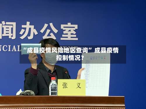 “成县疫情风险地区查询” 成县疫情控制情况？-第2张图片