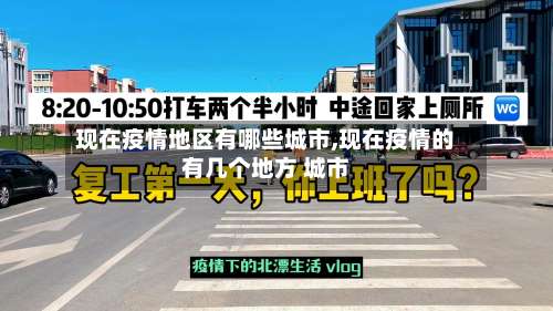 现在疫情地区有哪些城市,现在疫情的有几个地方 城市-第1张图片