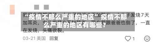 “疫情不那么严重的地区” 疫情不那么严重的地区有哪些？-第3张图片