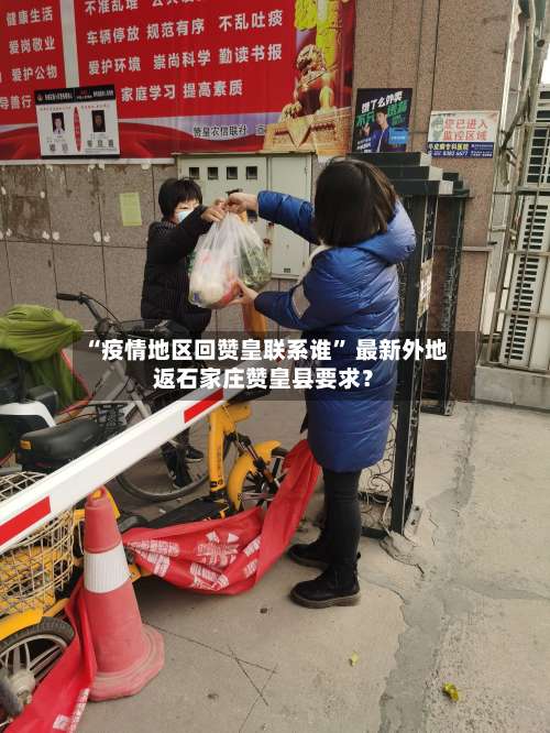 “疫情地区回赞皇联系谁” 最新外地返石家庄赞皇县要求？-第1张图片