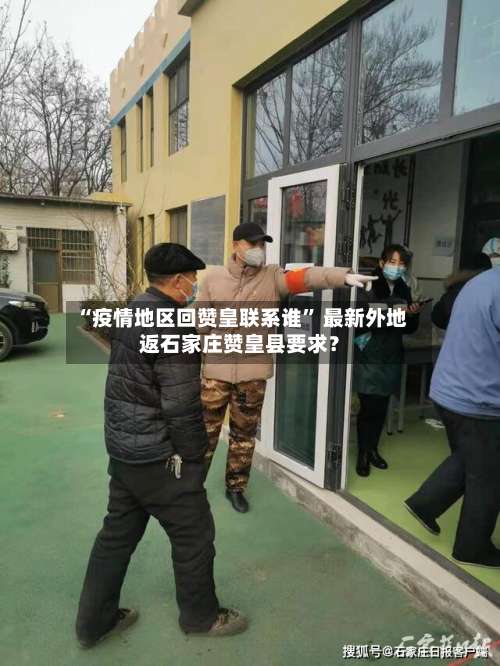 “疫情地区回赞皇联系谁	” 最新外地返石家庄赞皇县要求？-第2张图片