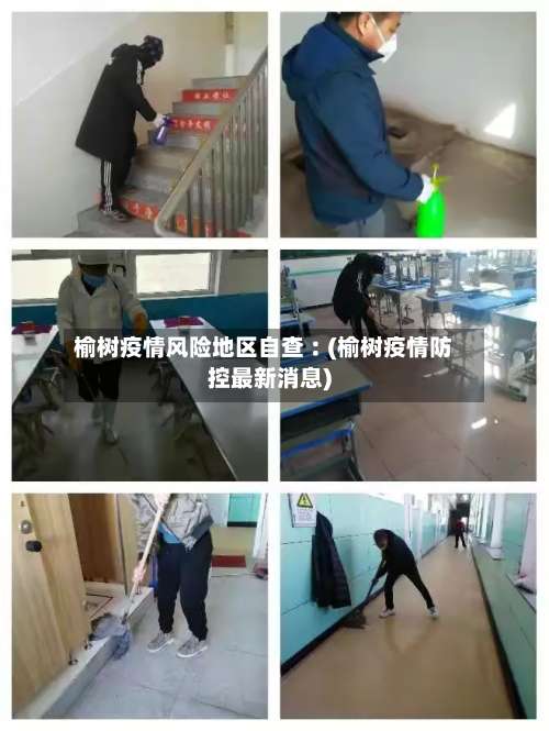 榆树疫情风险地区自查︰(榆树疫情防控最新消息)-第1张图片