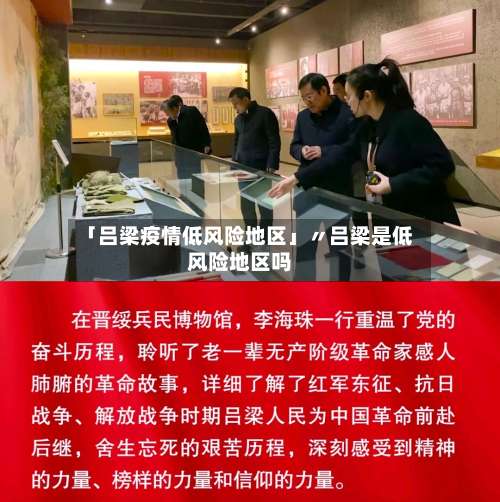 「吕梁疫情低风险地区」〃吕梁是低风险地区吗-第1张图片