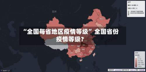 “全国每省地区疫情等级” 全国省份疫情等级？-第2张图片