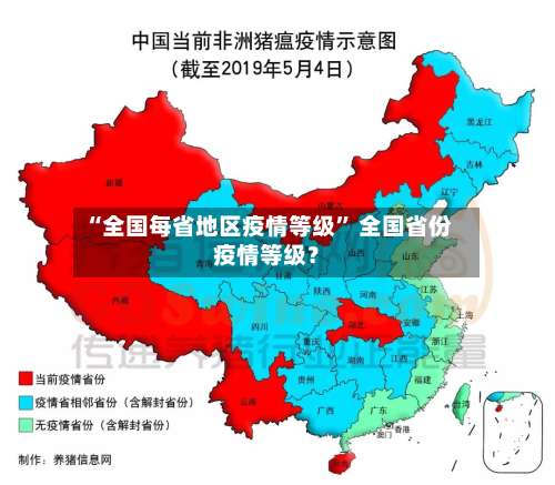 “全国每省地区疫情等级	” 全国省份疫情等级？-第1张图片
