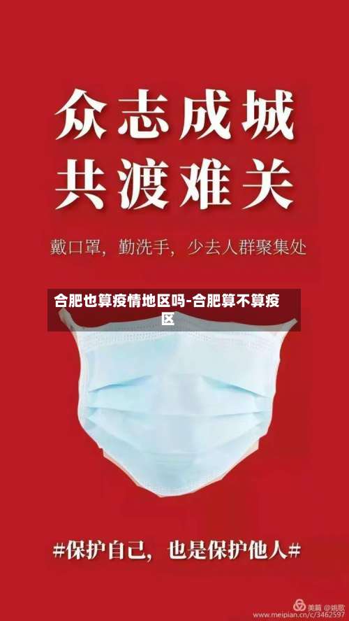 合肥也算疫情地区吗-合肥算不算疫区-第2张图片