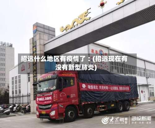 招远什么地区有疫情了︰(招远现在有没有新型肺炎)-第1张图片