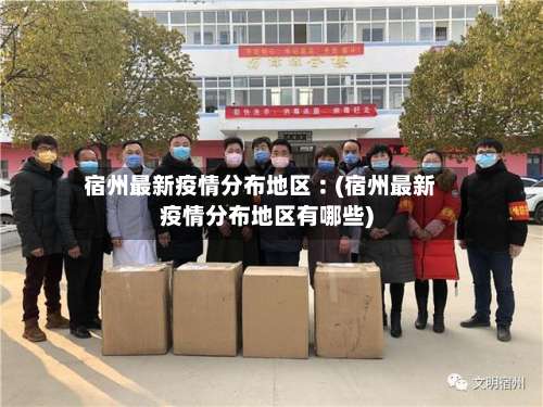 宿州最新疫情分布地区︰(宿州最新疫情分布地区有哪些)-第1张图片