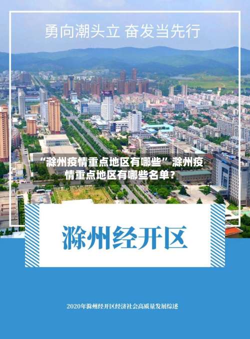 “滁州疫情重点地区有哪些” 滁州疫情重点地区有哪些名单？-第1张图片