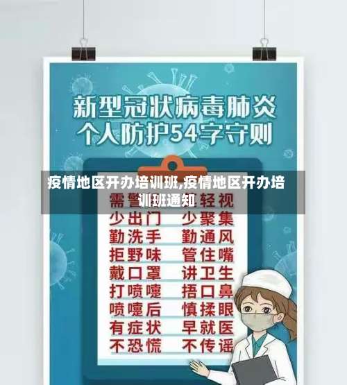 疫情地区开办培训班,疫情地区开办培训班通知-第1张图片