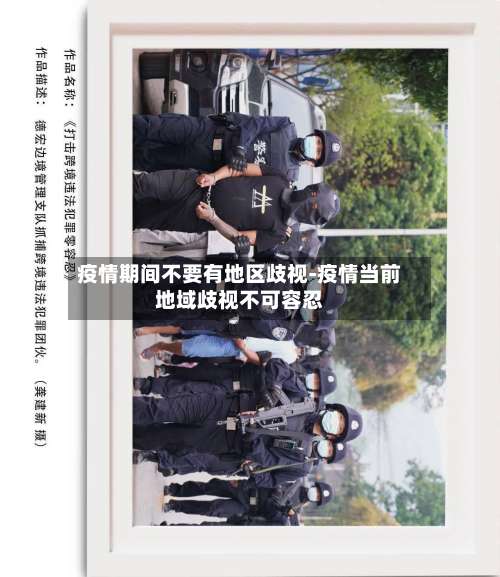 疫情期间不要有地区歧视-疫情当前地域歧视不可容忍-第3张图片