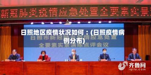 日照地区疫情状况如何︰(日照疫情病例分布)-第1张图片