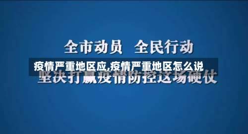 疫情严重地区应,疫情严重地区怎么说-第3张图片