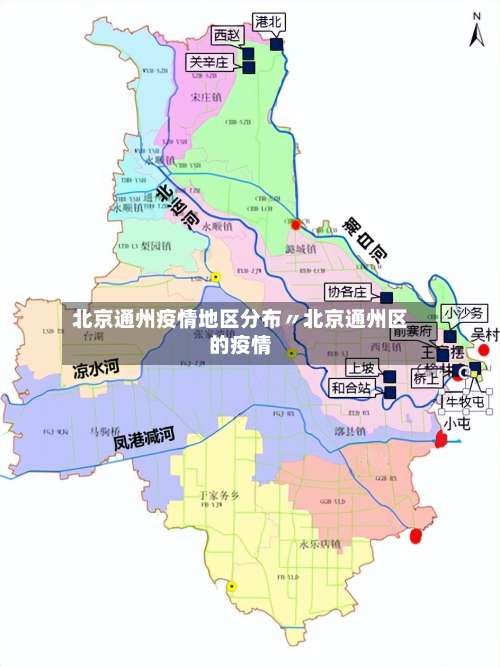 北京通州疫情地区分布〃北京通州区的疫情-第3张图片