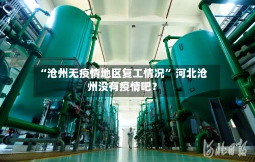 “沧州无疫情地区复工情况	” 河北沧州没有疫情吧？-第1张图片