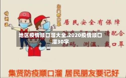 地区疫情顺口溜大全.2020疫情顺口溜30字-第1张图片