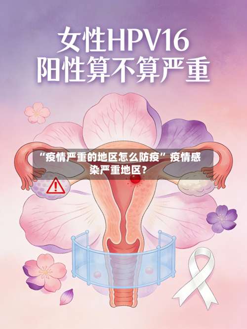 “疫情严重的地区怎么防疫	” 疫情感染严重地区？-第2张图片