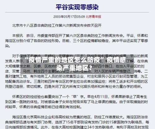 “疫情严重的地区怎么防疫” 疫情感染严重地区？-第1张图片