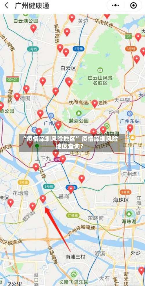 “疫情深圳风险地区” 疫情深圳风险地区查询？-第1张图片