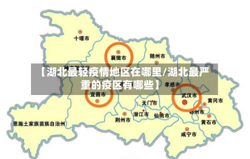 【湖北最轻疫情地区在哪里/湖北最严重的疫区有哪些】-第2张图片