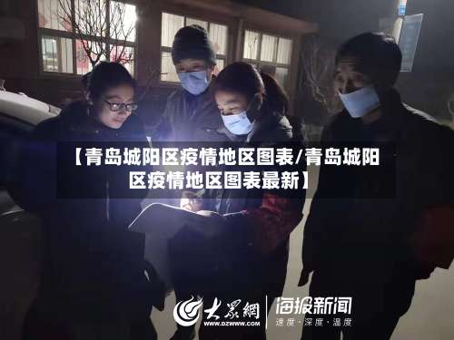 【青岛城阳区疫情地区图表/青岛城阳区疫情地区图表最新】-第2张图片
